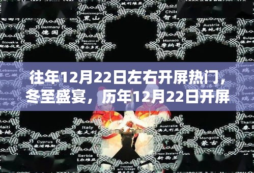 冬至盛宴回顾与影响解析，历年12月22日开屏盛况揭秘与洞察