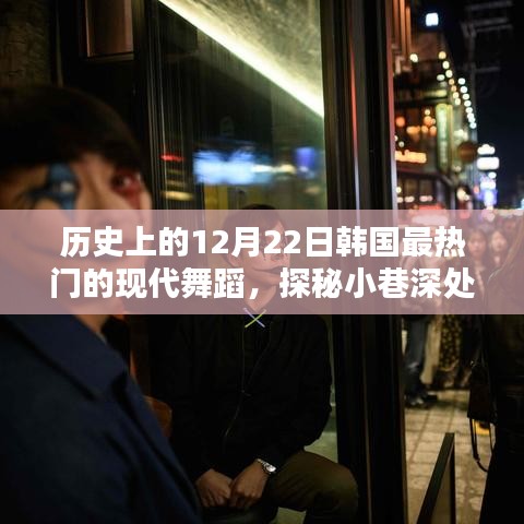 探秘历史上的十二月二十二日，韩国现代舞蹈之夜的小巷秘境