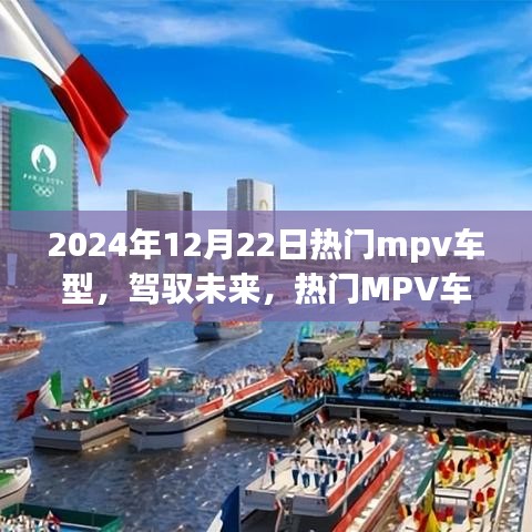 驾驭未来，热门MPV车型如何引领成功之路，点燃励志之火在2024年12月22日