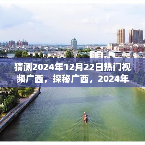 揭秘广西，探秘美景与心灵之旅，2024年热门旅行视频预告