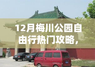 探秘梅川公园，十二月自由行攻略与巷弄深处的独特小店体验