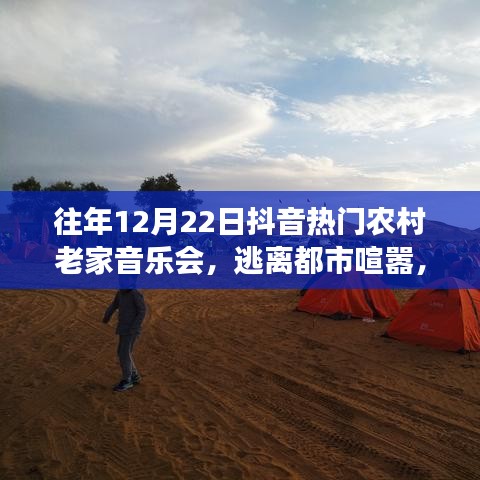 抖音热门农村老家音乐会，逃离都市喧嚣，心灵绿洲的自然之旅