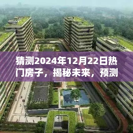 揭秘未来热门房型趋势，预测2024年最受欢迎的热门房型与潮流动向！