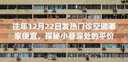 探秘平价发热门诊空调店，12月22日性价比之选揭秘！