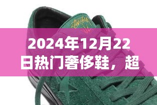 超越未来时尚脚步，2024年顶级奢侈鞋全新体验揭秘