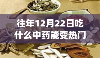 探寻自然秘境，热门中药引领心灵之旅，12月22日让心灵随草木起舞的草药选择之道