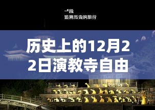 历史上的12月22日演教寺自由行全攻略揭秘，热门攻略一网打尽！