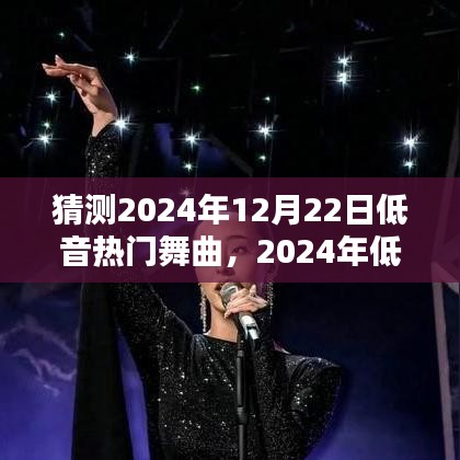 2024年低音热门舞曲猜想，未来旋律走向及个人观点分析