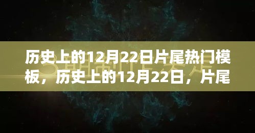 历史上的12月22日，片尾热门模板的演变之旅