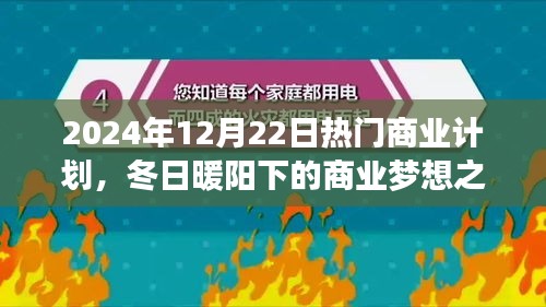 冬日暖阳下的商业梦想之旅，创业者的日常与友情故事