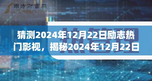 揭秘梦想与坚持的荧幕绽放，2024年励志影视热门预测（日期，2024年12月22日）