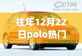 揭秘，历年12月22日Polo的热门风采展示