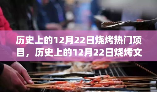 12月22日烧烤文化盛行，热门项目的兴起与影响探讨