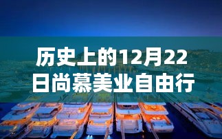 历史上的12月22日尚慕美业自由行精彩攻略揭秘