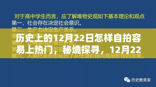 秘境探寻，揭秘历史中的12月22日，小巷特色小店自拍攻略，轻松上热门！