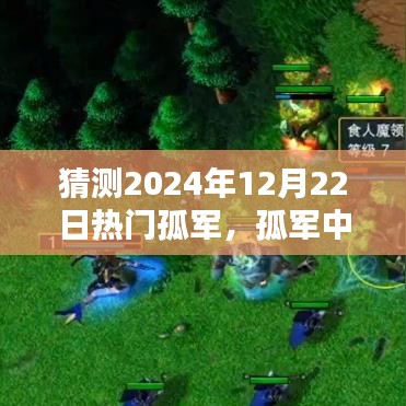 2024年12月22日热门孤军温情时光