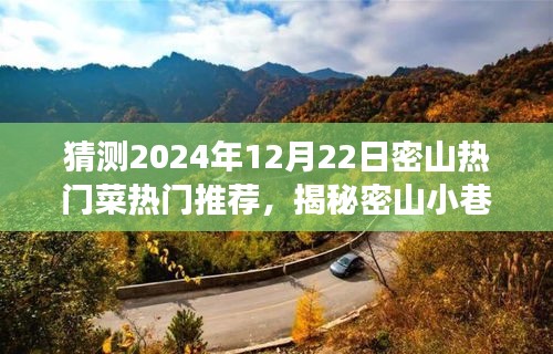 揭秘密山小巷特色美食，预测2024年热门菜TOP推荐与不可错过的小店美食！