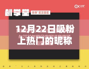 冬至吸粉日，一个温馨昵称背后的故事，12月22日热门昵称盘点