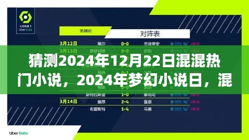 混混世界的梦幻奇遇，预测2024年热门小说与梦幻小说日的温馨奇遇