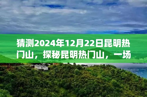 探秘昆明热门山，寻找内心平静的旅程，预测昆明奇遇之旅——2024年12月22日展望