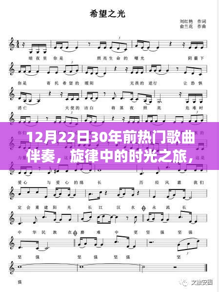 时光旋律中的老歌之旅，重温30年前的经典歌曲与挚友情怀