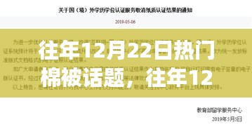 往年12月22日热门棉被话题，舒适与健康的权衡之道