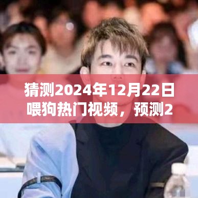 2024年狗狗视频热点预测，未来趋势与热门内容猜想，狗狗喂养视频展望喂狗热潮的未来趋势分析