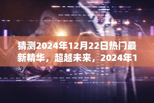 超越未来新知之旅，揭秘2024年12月22日热门精华与自我超越之旅