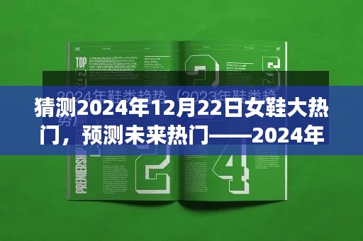 2024年女鞋流行趋势展望与选购指南，揭秘未来热门鞋款