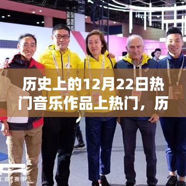 历史上的12月22日热门音乐作品闪耀辉煌