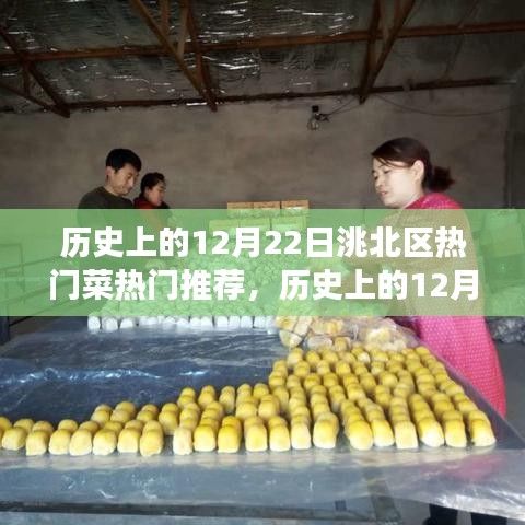 历史上的12月22日洮北区美食盛宴，热门菜品深度解析与推荐