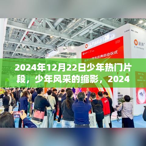 2024年12月22日少年热门片段探析，风采缩影展现