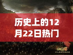 历史上的12月22日，热门约定与秘境探秘，小巷深处的约定及特色小店回顾