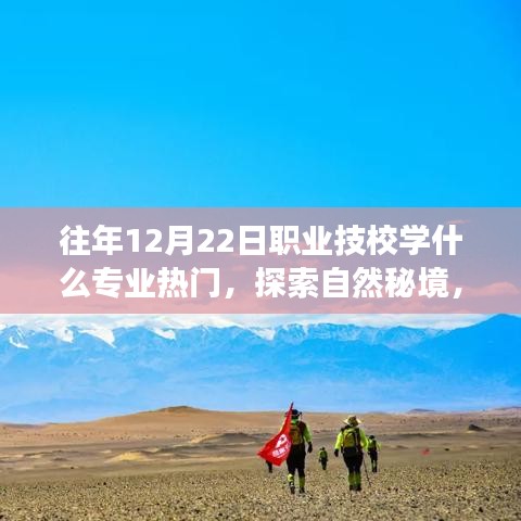 揭秘热门技校专业与心灵旅行的奇妙缘分，探索自然秘境，探寻热门专业趋势分析