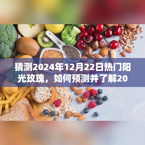 揭秘未来热门阳光玫瑰品种，预测与入门指南到2024年12月22日热门阳光玫瑰品种的选择与了解