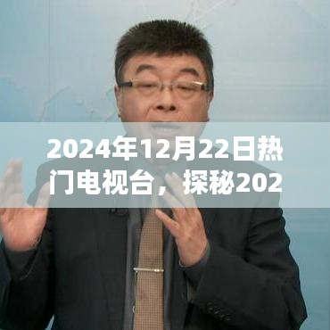 探秘引领潮流的视听盛宴，2024年12月22日热门电视台揭秘