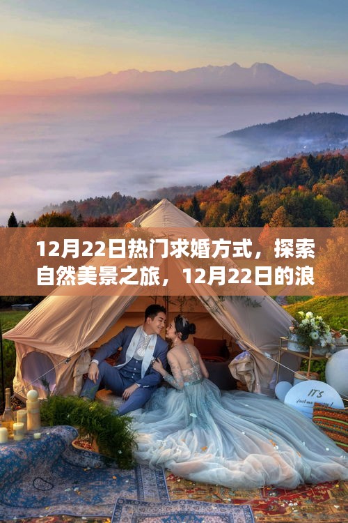 12月22日求婚奇旅，自然美景中的浪漫求婚之旅，寻找内心的宁静港湾