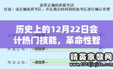 历史上的12月22日会计技能革新与智能神器重塑财务管理体验