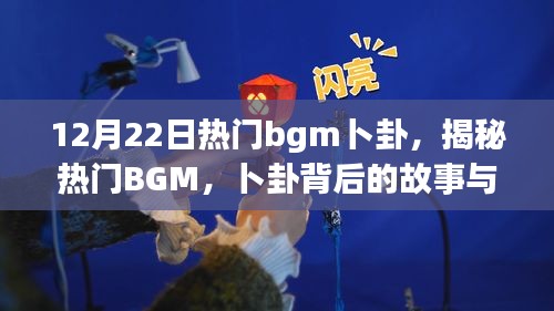 揭秘热门BGM卜卦背后的故事与魅力，以流行趋势下的音乐魔法为例