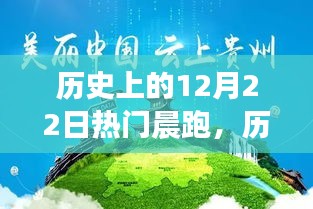 历史上的晨跑热潮，如何在12月22日开启晨跑之旅的启示