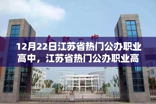 江苏省热门公办职业高中的深度测评报告，以最新数据为例（12月22日）