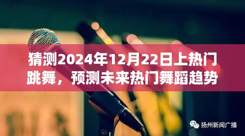 揭秘未来舞蹈潮流走向，预测热门舞蹈趋势，聚焦2024年12月22日热门跳舞盛况