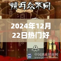 2024年12月22日热门好酒推荐及品鉴心得