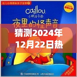 揭秘未来热门胎教故事，预测2024年12月22日胎教故事趋势与热门内容