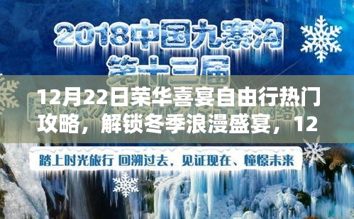 12月22日荣华喜宴自由行，解锁冬季浪漫盛宴全面攻略