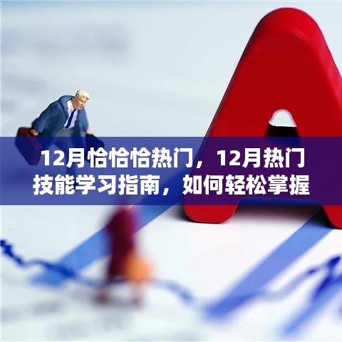 12月热门技能学习指南，轻松掌握新技能，成为领域佼佼者