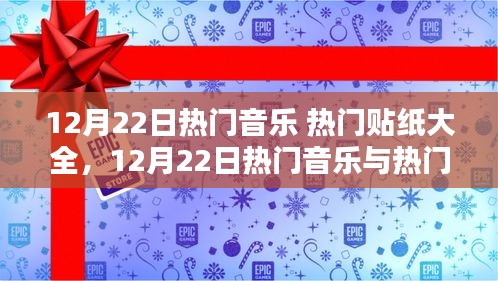 12月22日热门音乐与潮流贴纸大全，风尚完美融合