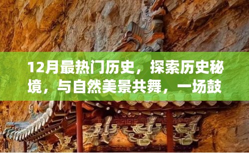 十二月心灵之旅，探索历史秘境，与自然美景共舞，历史之旅振奋人心