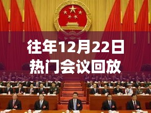 往年12月22日热门会议回顾，多维度的观点碰撞与深度解析