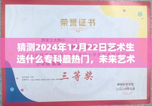 揭秘未来艺术热门专科，预测2024年艺术生热门选择之旅（艺术生的未来选择大揭秘）